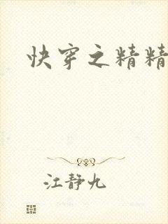 快穿之精精有味