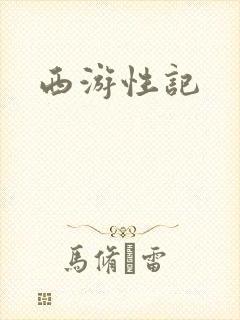 西游性记
