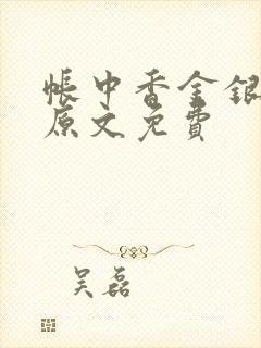 帐中香金银花露原文免费