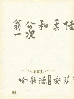 翁公和柔佳的第一次