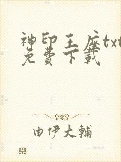 神印王座txt免费下载