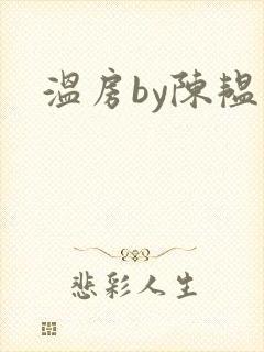 温房by陈韫星