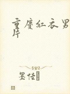 重庆红衣男孩图片