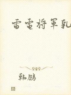雷电将军乳液
