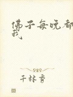 佛子每晚都想渡我