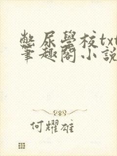 憋尿学校txt笔趣阁小说