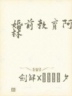 婚前教育阿司匹林