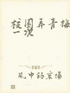 校园弄青梅H第一次