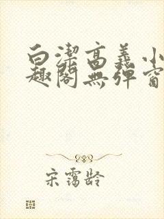 白洁高义小说笔趣阁无弹窗版