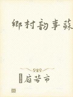 乡村韵事苏颖儿