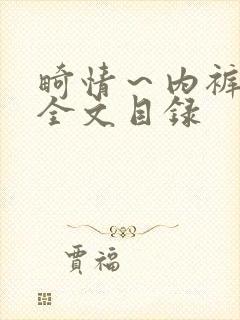 畸情～内裤奇缘全文目录