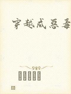 穿越成恶毒女配