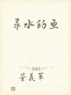 寻水的鱼