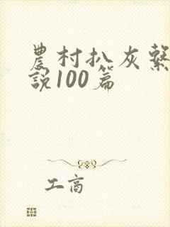 农村扒灰系列小说100篇