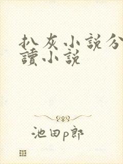 扒灰小说分节阅读小说