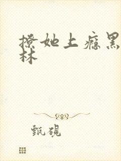 撩她上瘾黑暗森林