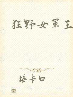 狂野女军王