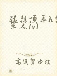 猛烈顶弄h禁欲军人1v1