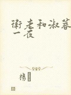 卫老和淑蓉销魂一夜