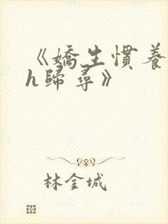 《娇生惯养4ph归寻》