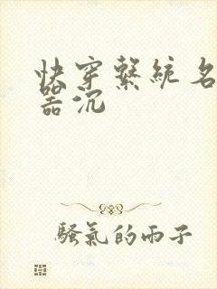 快穿系统名养成器沉