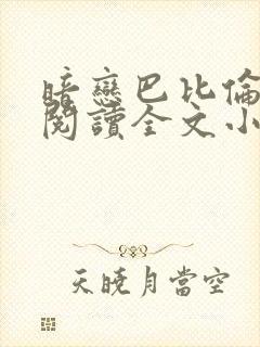 暗恋巴比伦免费阅读全文小说