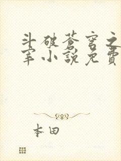 斗破苍穹之大主宰小说免费阅读全文