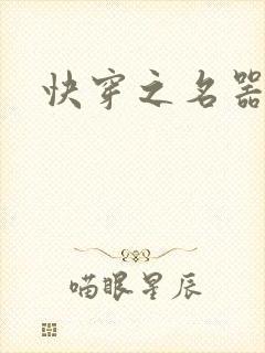 快穿之名器尤物