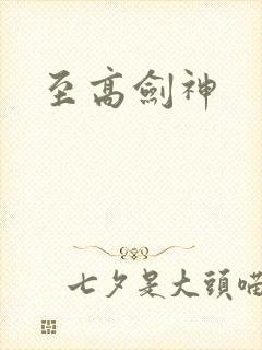 至高剑神