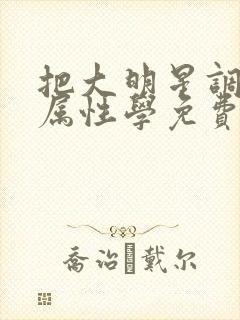 把大明星调成专属性学免费