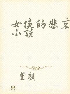 女侠的悲哀续集小说