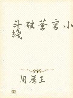 斗破苍穹小说在线
