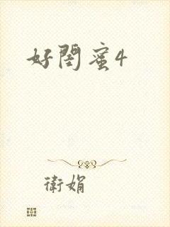 好闺蜜4