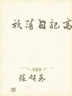 放荡日记高h