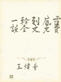 一干到底霍坤小说全文免费阅读