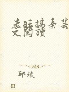 老旺搞秦芸雨全文阅读