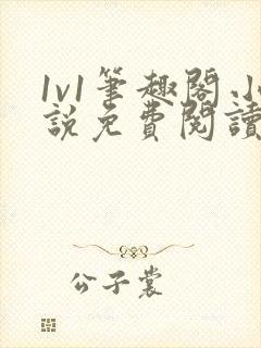 1v1笔趣阁小说免费阅读