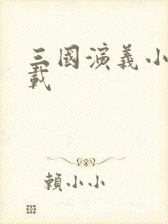 三国演义小说下载