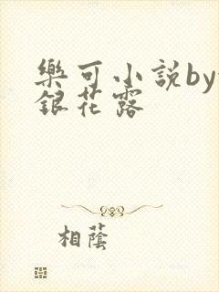 乐可小说by金银花露