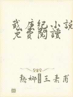 武庚纪小说全文免费阅读