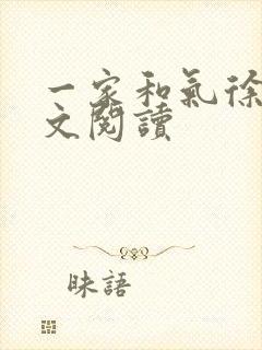 一家和气徐娜全文阅读