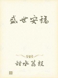 盛世安稳