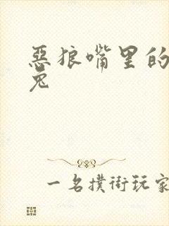 恶狼嘴里的小白兔