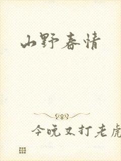 山野春情