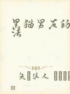 黑猫男友的撒娇法