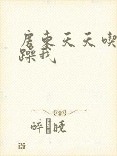 房东天天吃我奶躁我