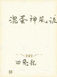 混蛋神风流史补