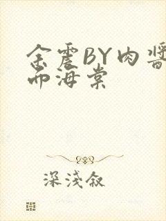 余震BY肉酱意面海棠