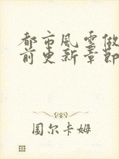 都市风云做局超前更新章节小说