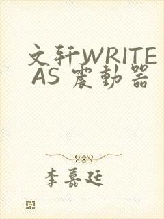 文轩WRITE AS 震动器